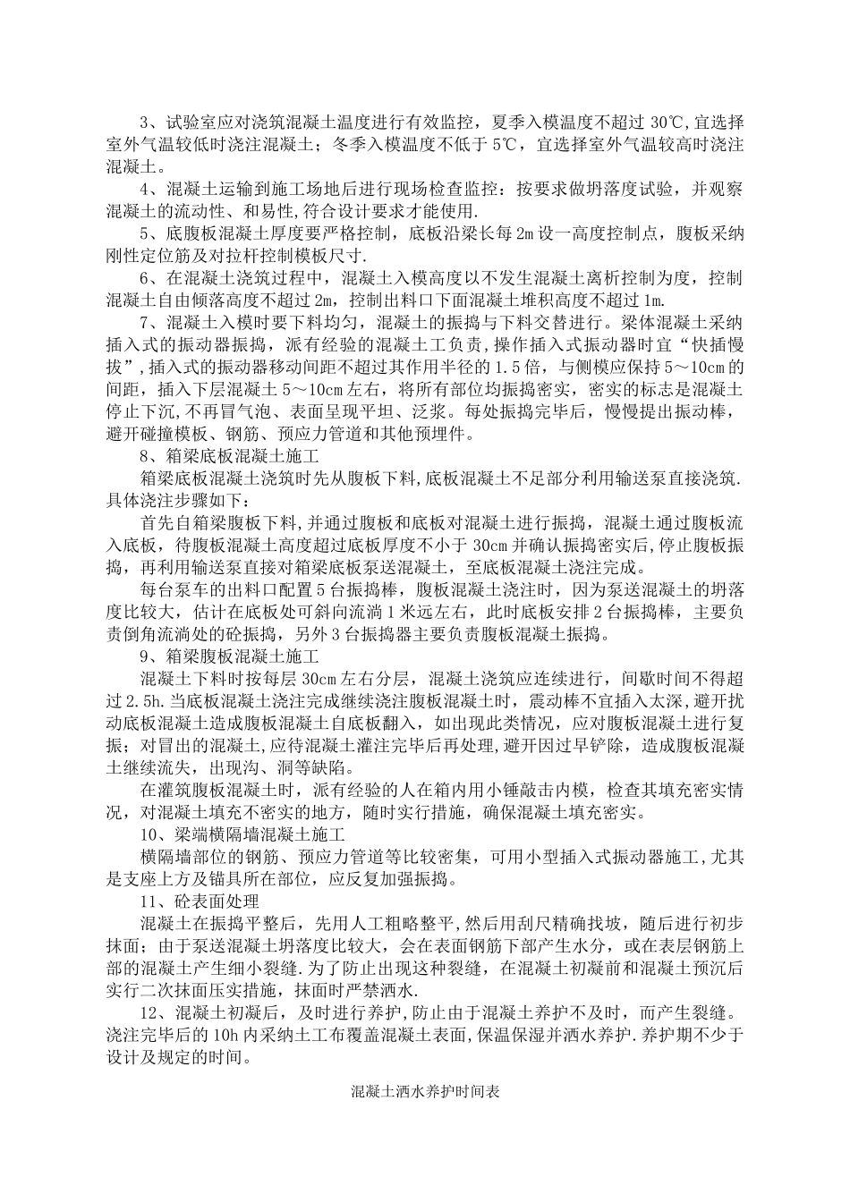 现浇箱梁混凝土浇筑方案_第3页