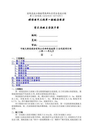 现浇箱梁混凝土浇筑方案