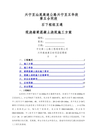 现浇箱梁混凝土浇筑方案5.12