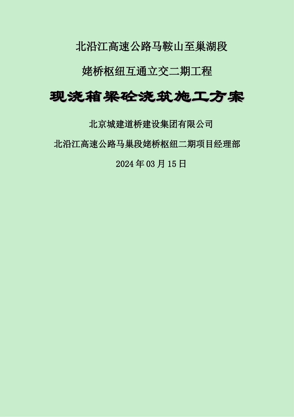现浇箱梁砼浇筑施工方案_第1页