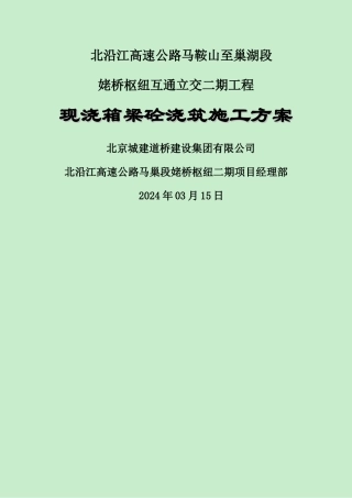 现浇箱梁砼浇筑施工方案