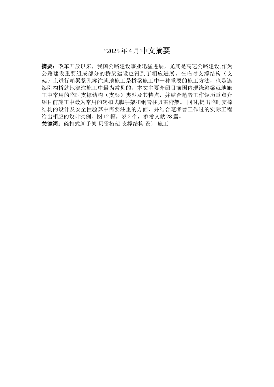 现浇箱梁施工常用支架类型及其安全性验算_第2页