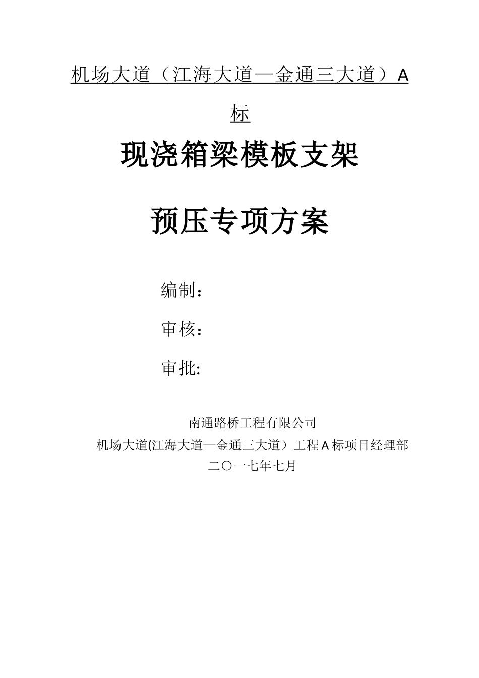 现浇箱梁预压方案_第1页