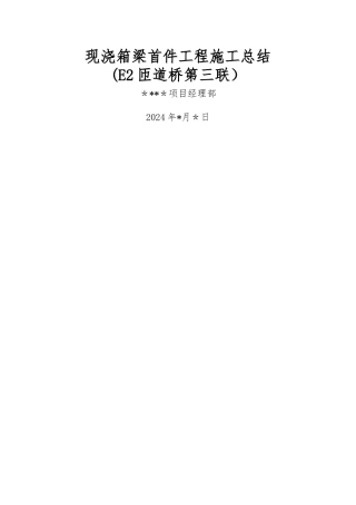 现浇箱梁首件施工总结