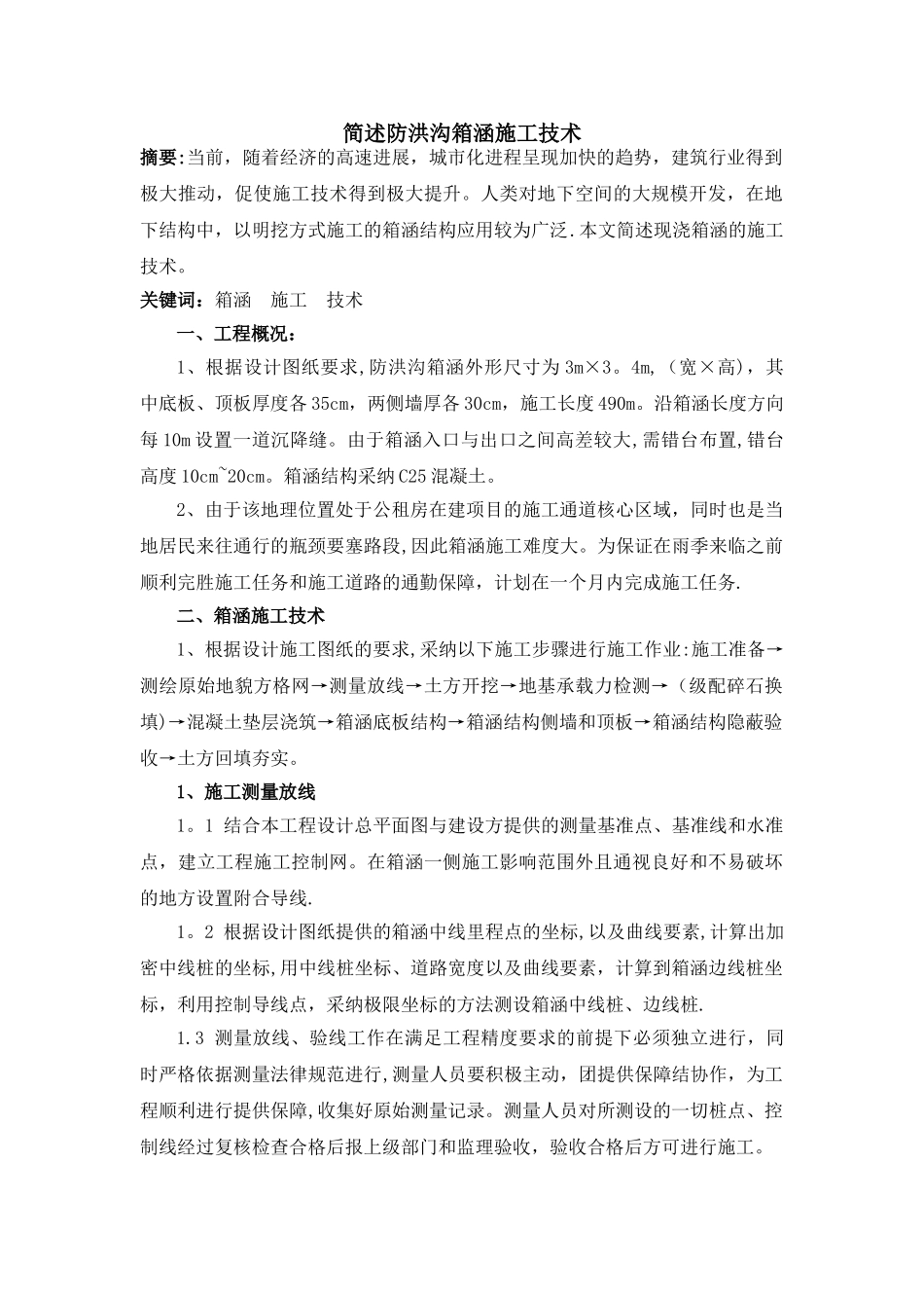 现浇箱涵施工技术_第1页