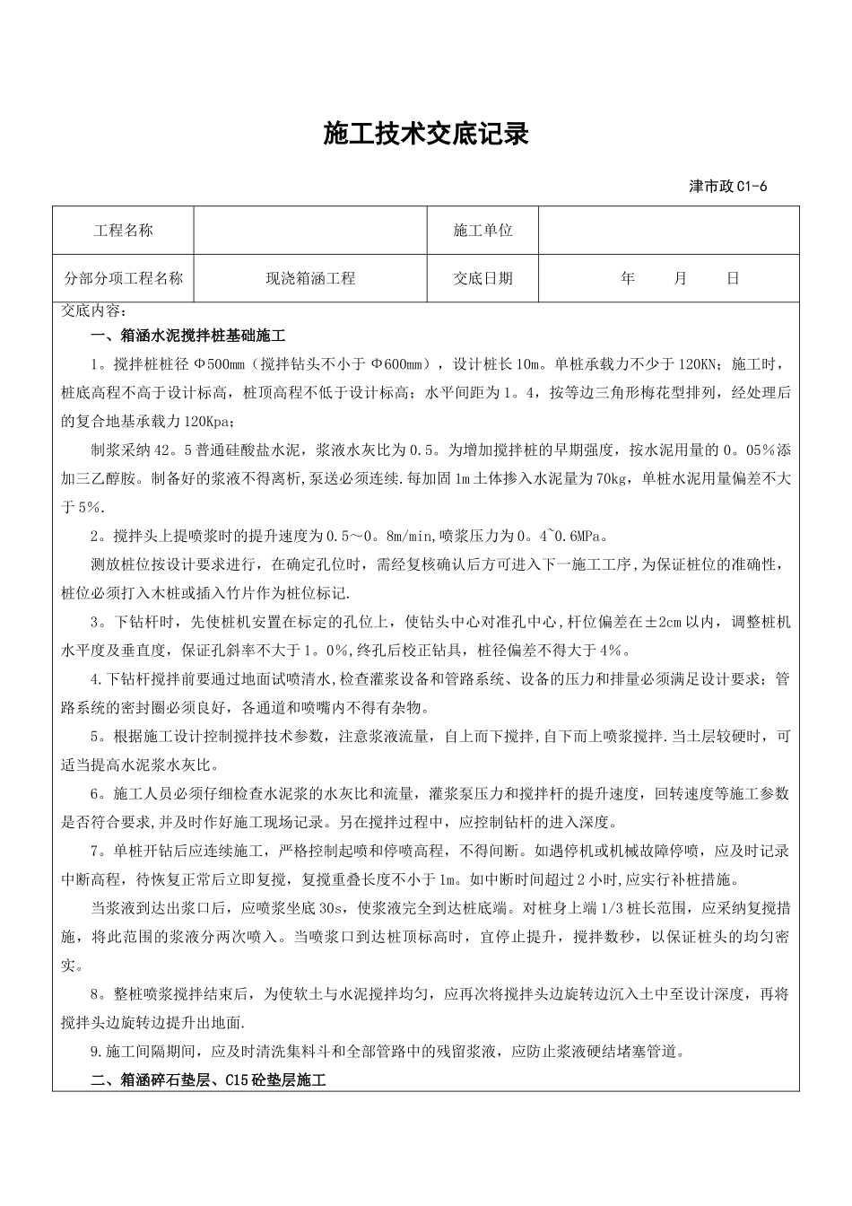 现浇箱涵工程施工技术交底记录_第1页