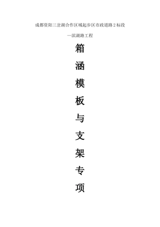 现浇箱涵工程模板与支架专项施工方案