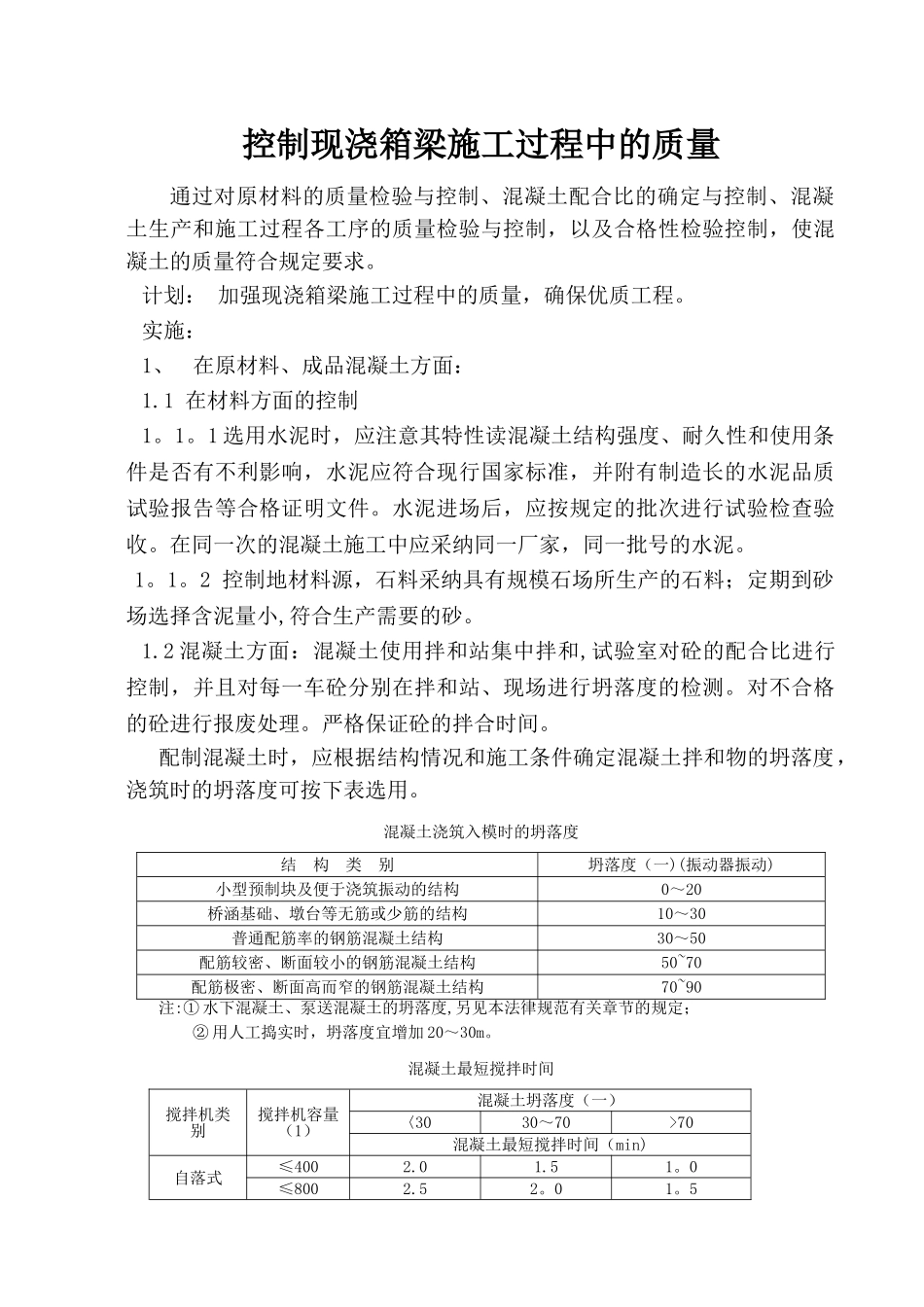 现浇箱梁的质量控制_第1页