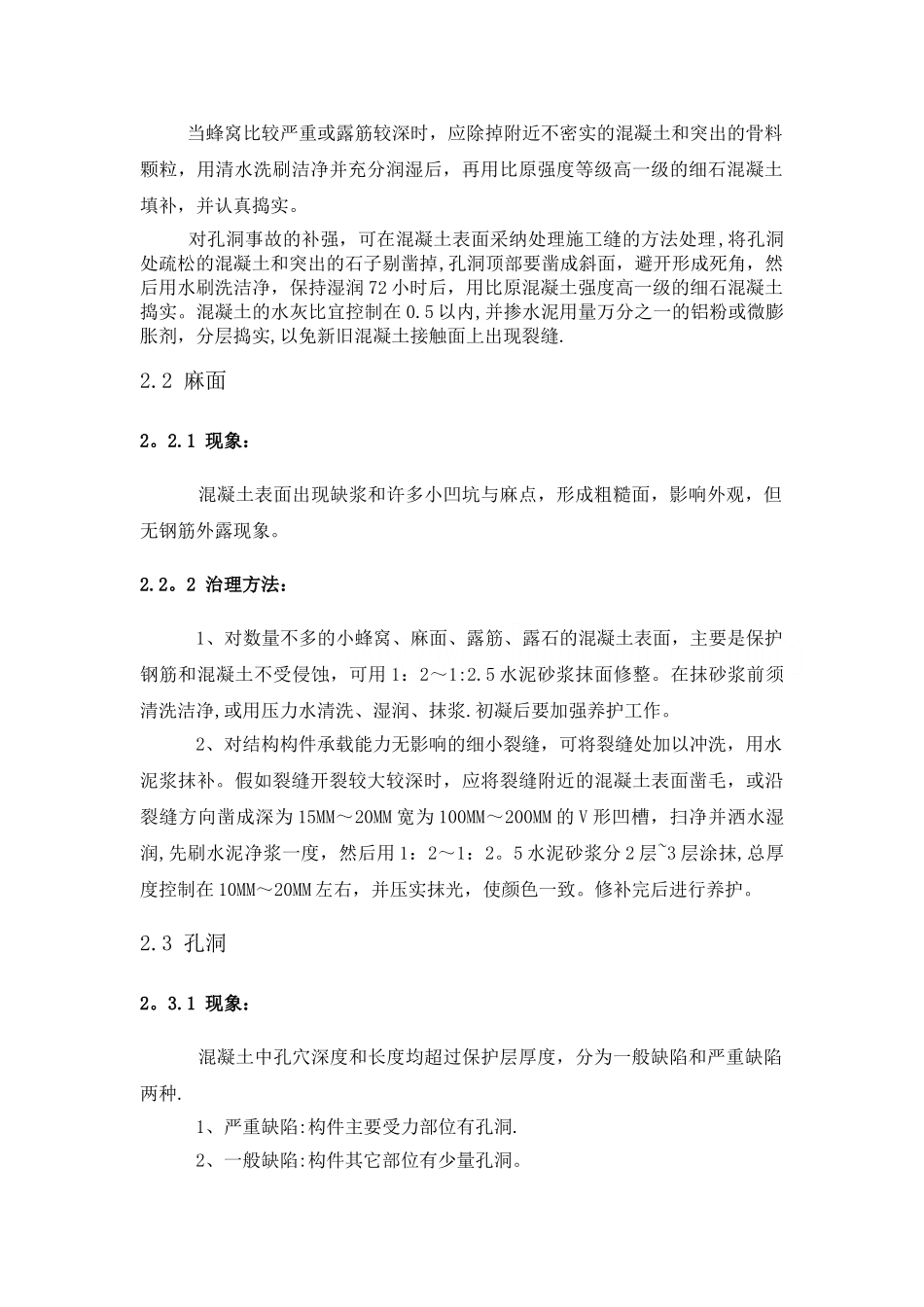 现浇结构外观质量缺陷处理措施_第2页