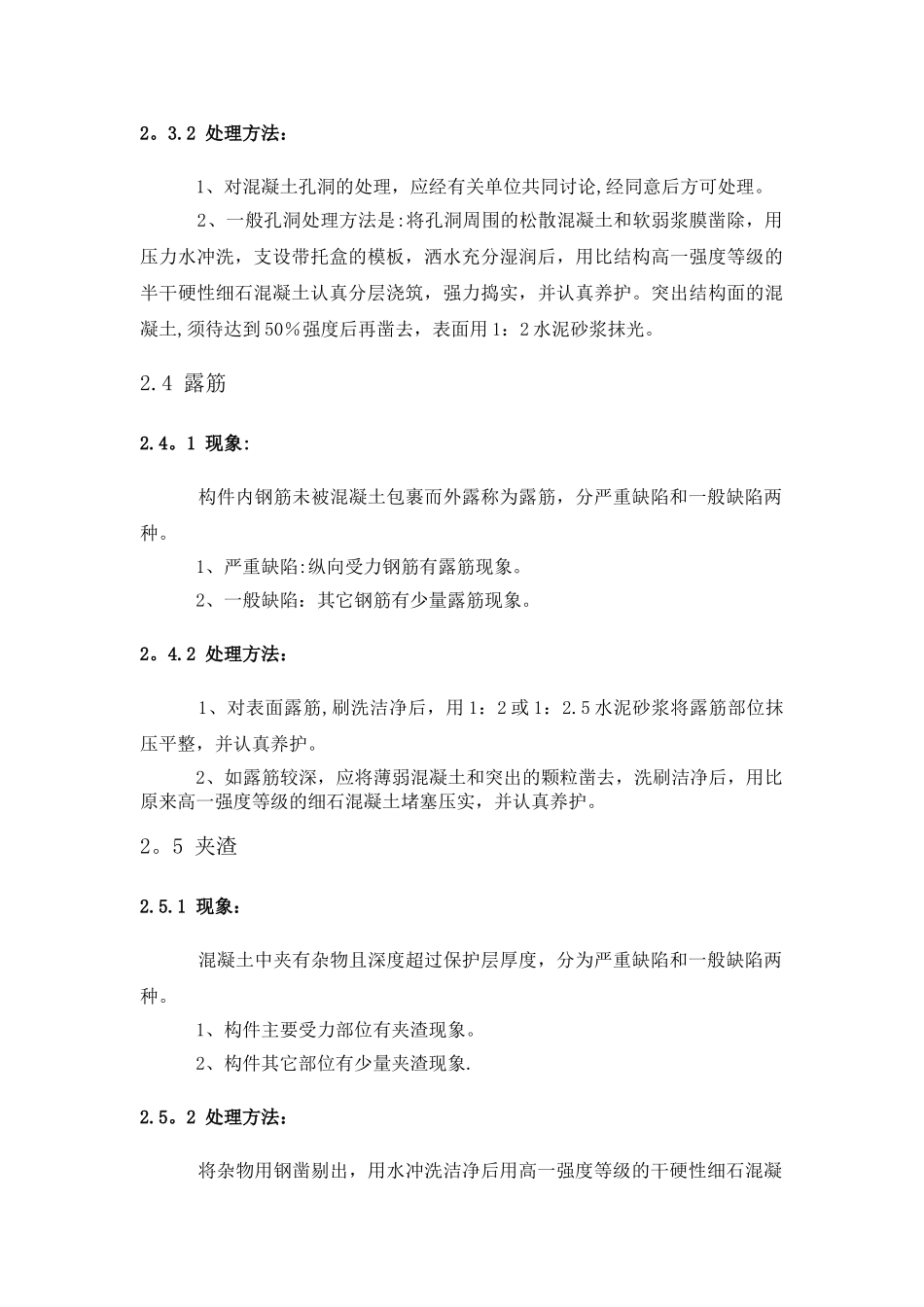 现浇结构外观质量缺陷处理措施_第3页