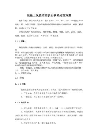 现浇结构外观质量缺陷处理措施