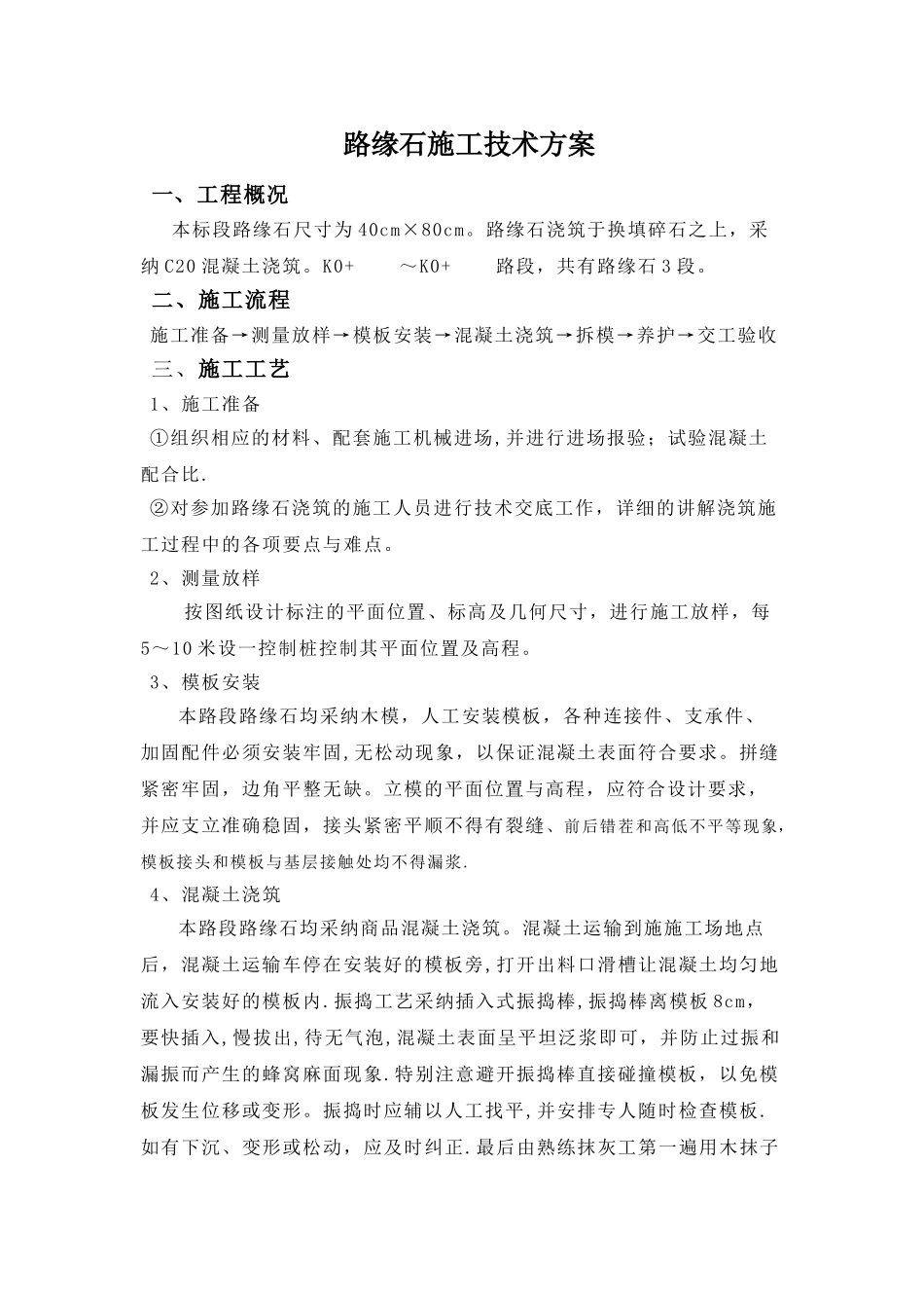 现浇路缘石施工技术方案_第1页