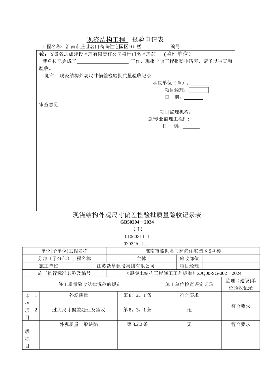 现浇结构工程----报验申请表1.doc_第1页