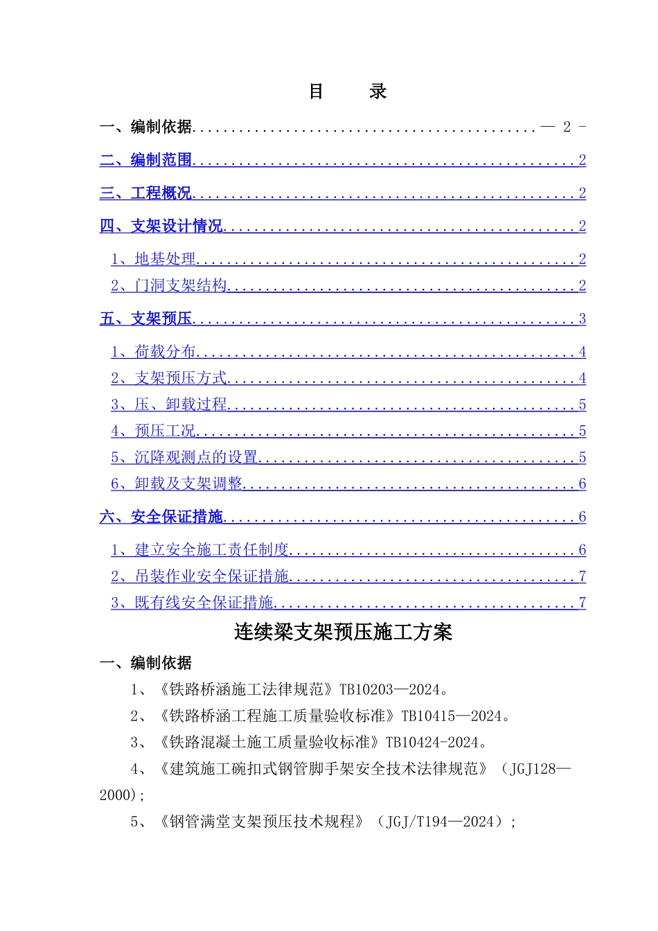现浇连续梁支架预压方案_第1页