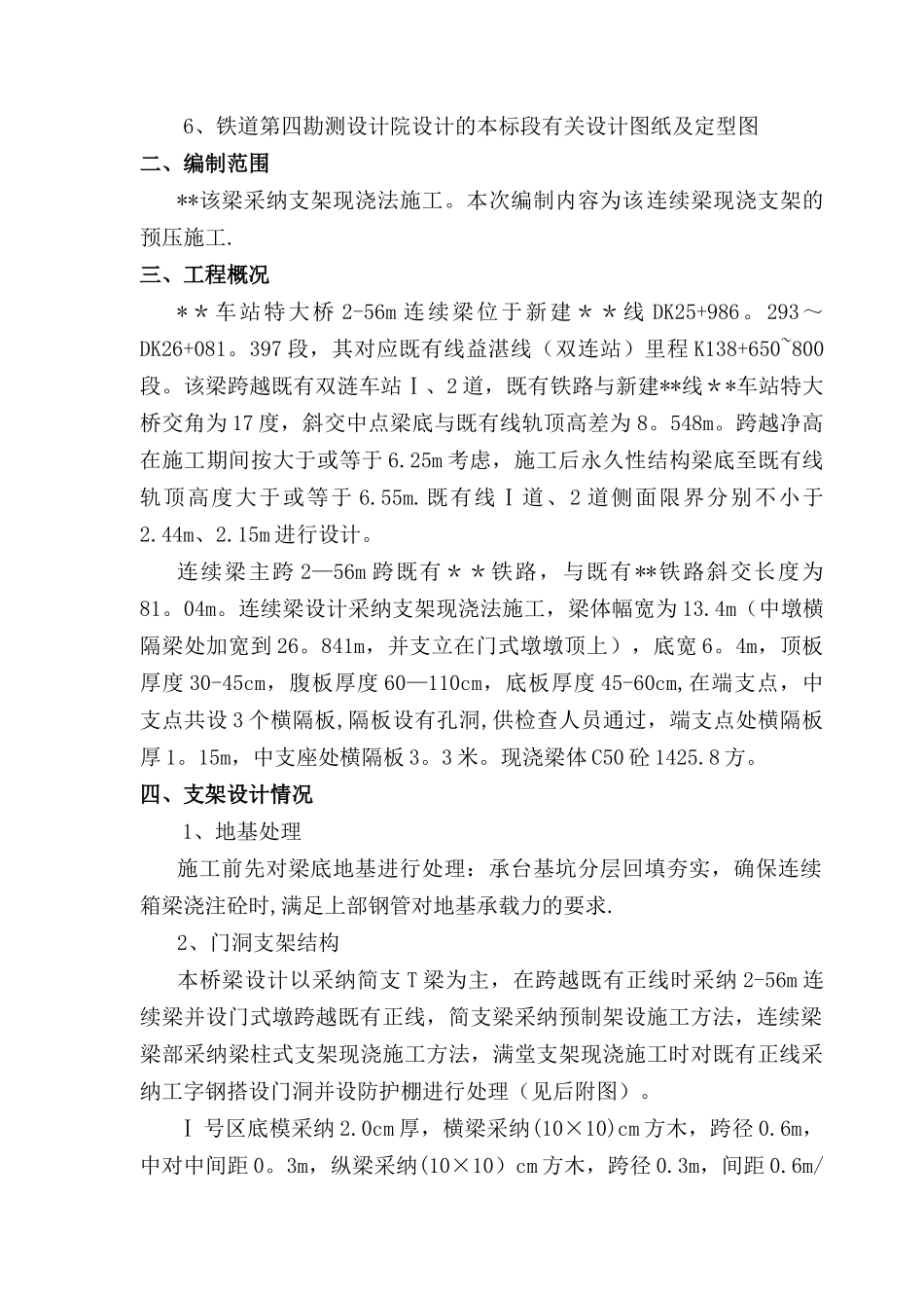 现浇连续梁支架预压方案_第2页