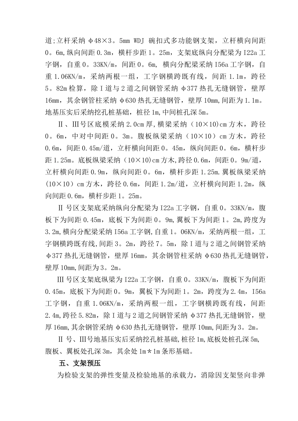 现浇连续梁支架预压方案_第3页
