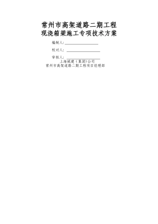 现浇连续箱梁专项技术施工方案