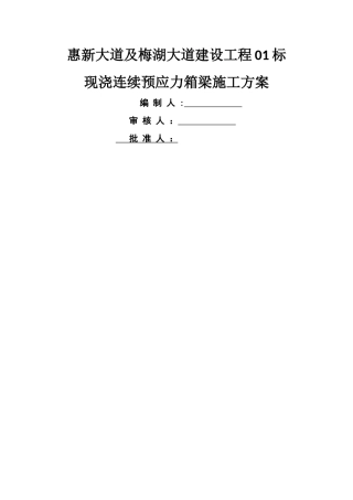 现浇连续预应力箱梁施工方案