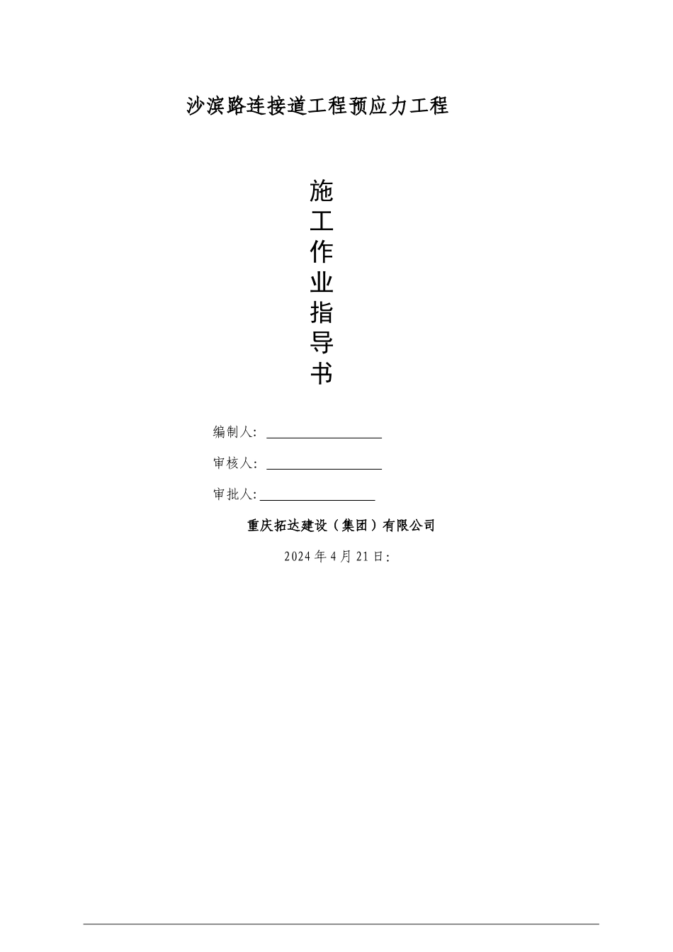 现浇连续箱梁预应力张拉施工作业指导书_第1页
