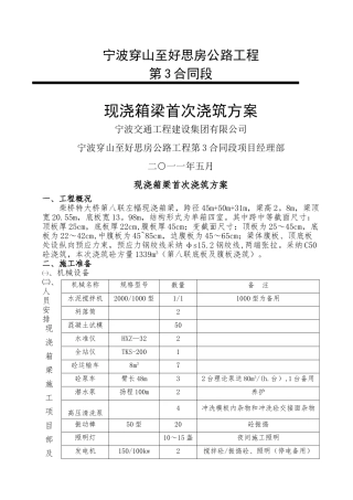 现浇箱梁首次浇筑方案