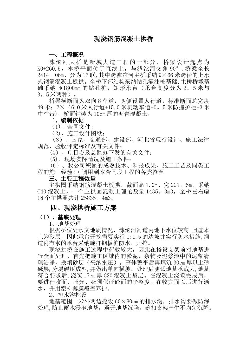 现浇钢筋混凝土拱桥施工方案_第1页