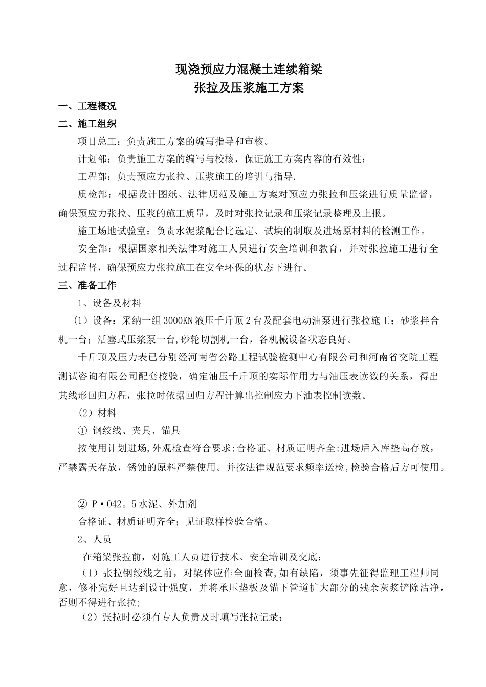 现浇连续箱梁预应力张拉施工方案_第2页