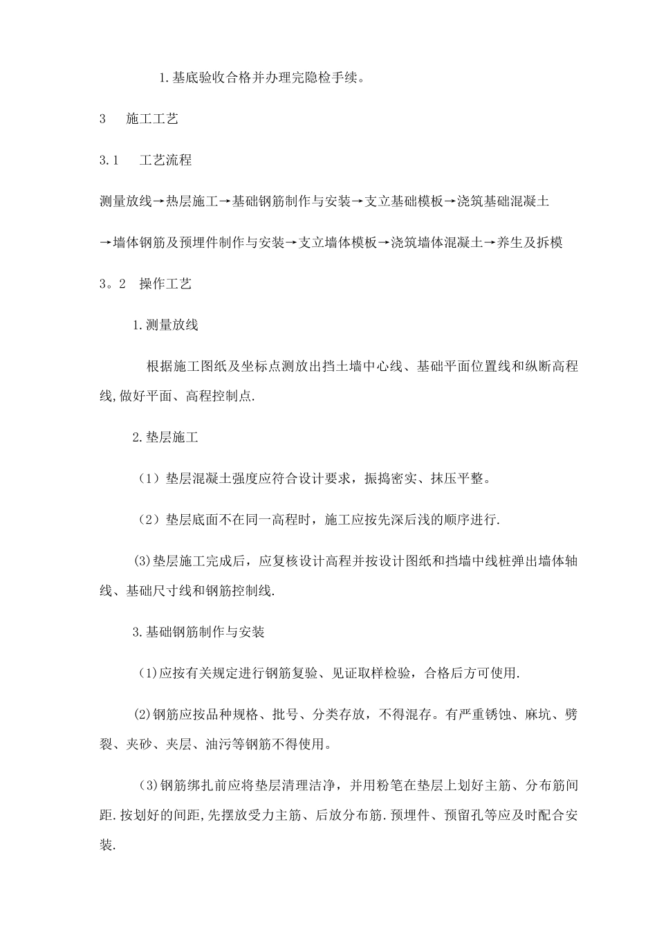 现浇重力式钢筋混凝土挡土墙施工组织_第3页