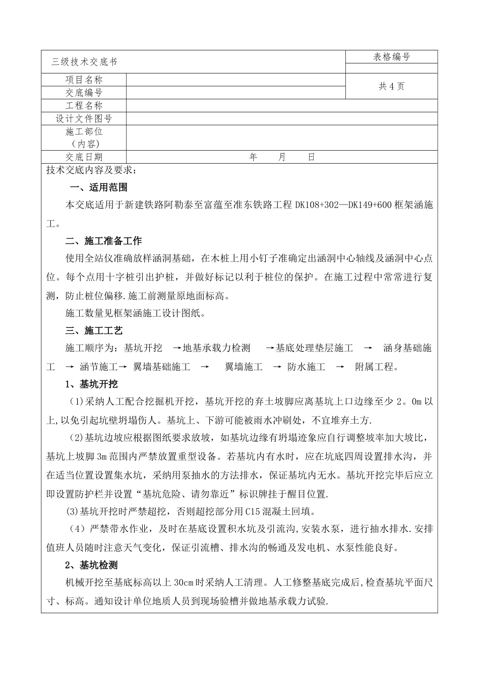 现浇箱涵施工技术交底_第1页