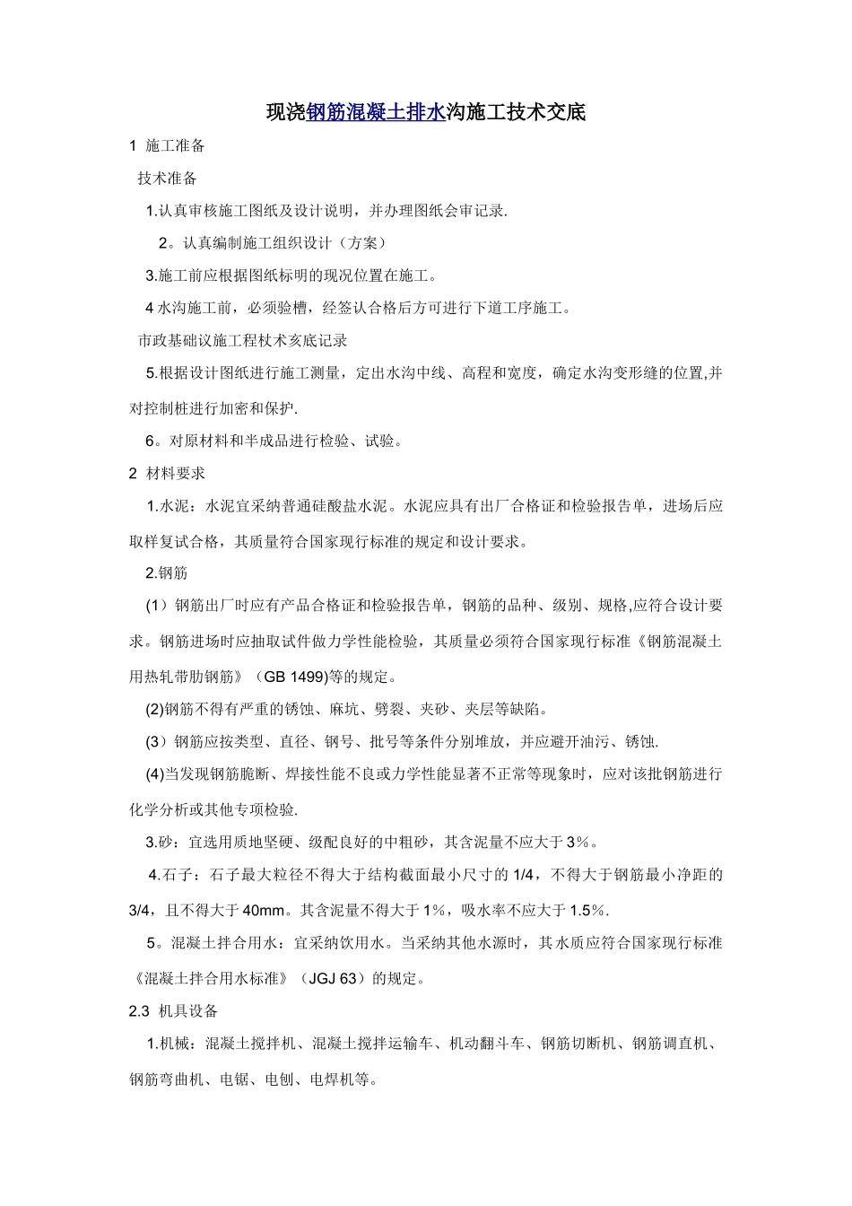 现浇钢筋混凝土排水沟施工技术交底_第1页