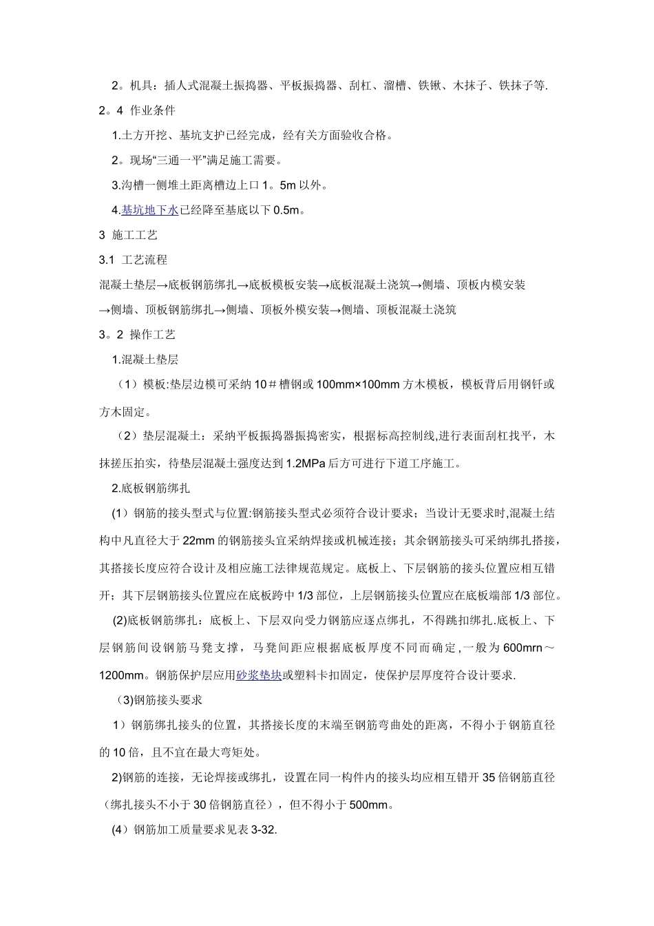 现浇钢筋混凝土排水沟施工技术交底_第2页