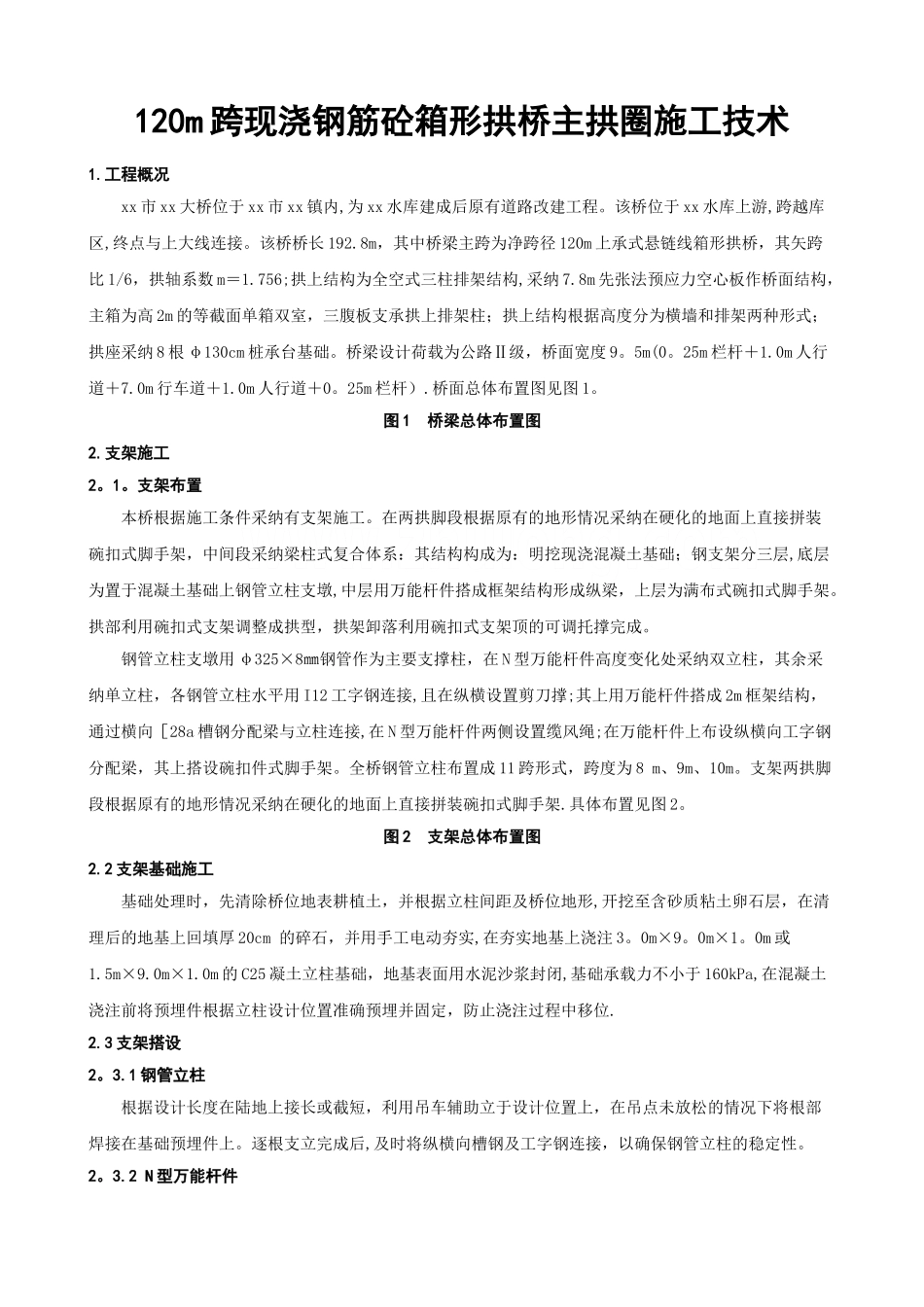 现浇钢筋混凝土箱形拱桥主拱圈施工技术_第1页