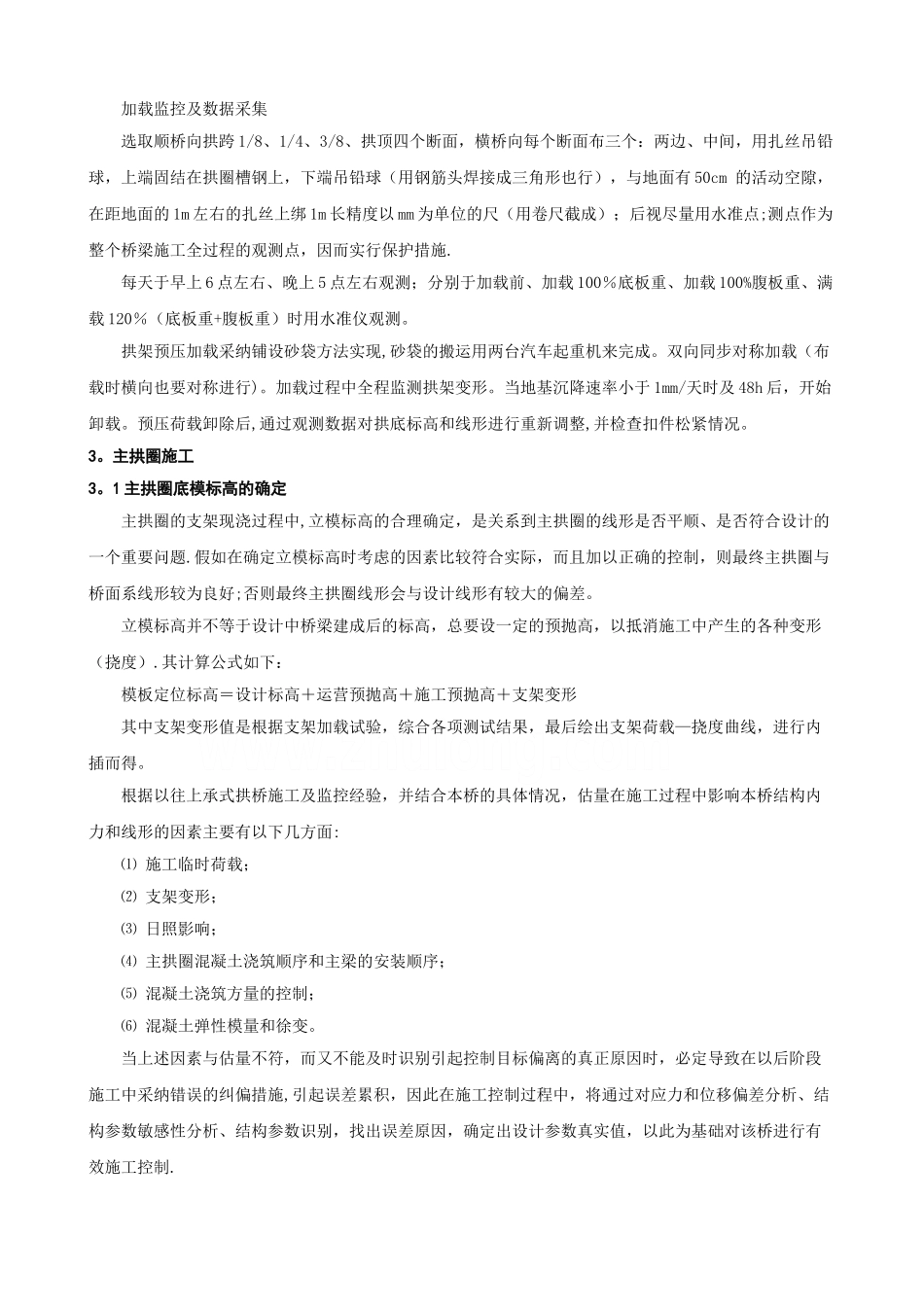 现浇钢筋混凝土箱形拱桥主拱圈施工技术_第3页