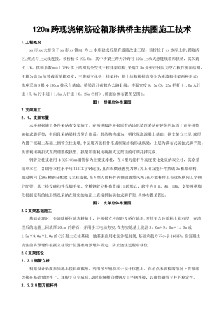 现浇钢筋混凝土箱形拱桥主拱圈施工技术