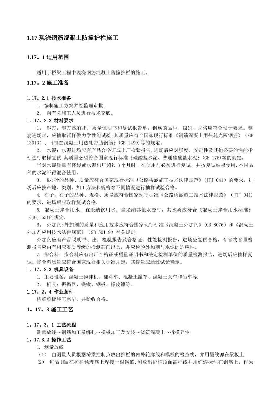 现浇钢筋混凝土防撞护栏施工_第1页