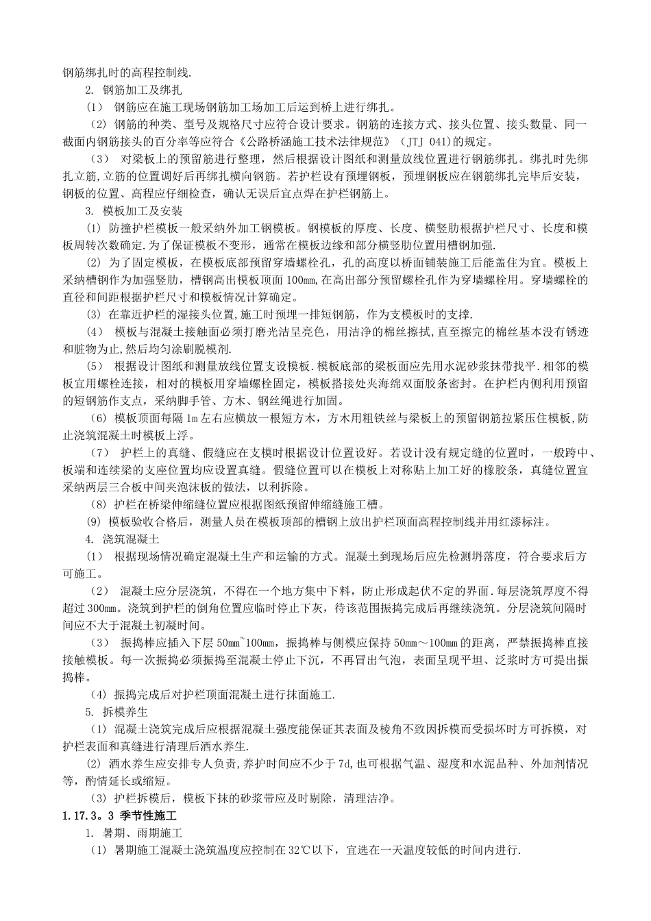 现浇钢筋混凝土防撞护栏施工_第2页