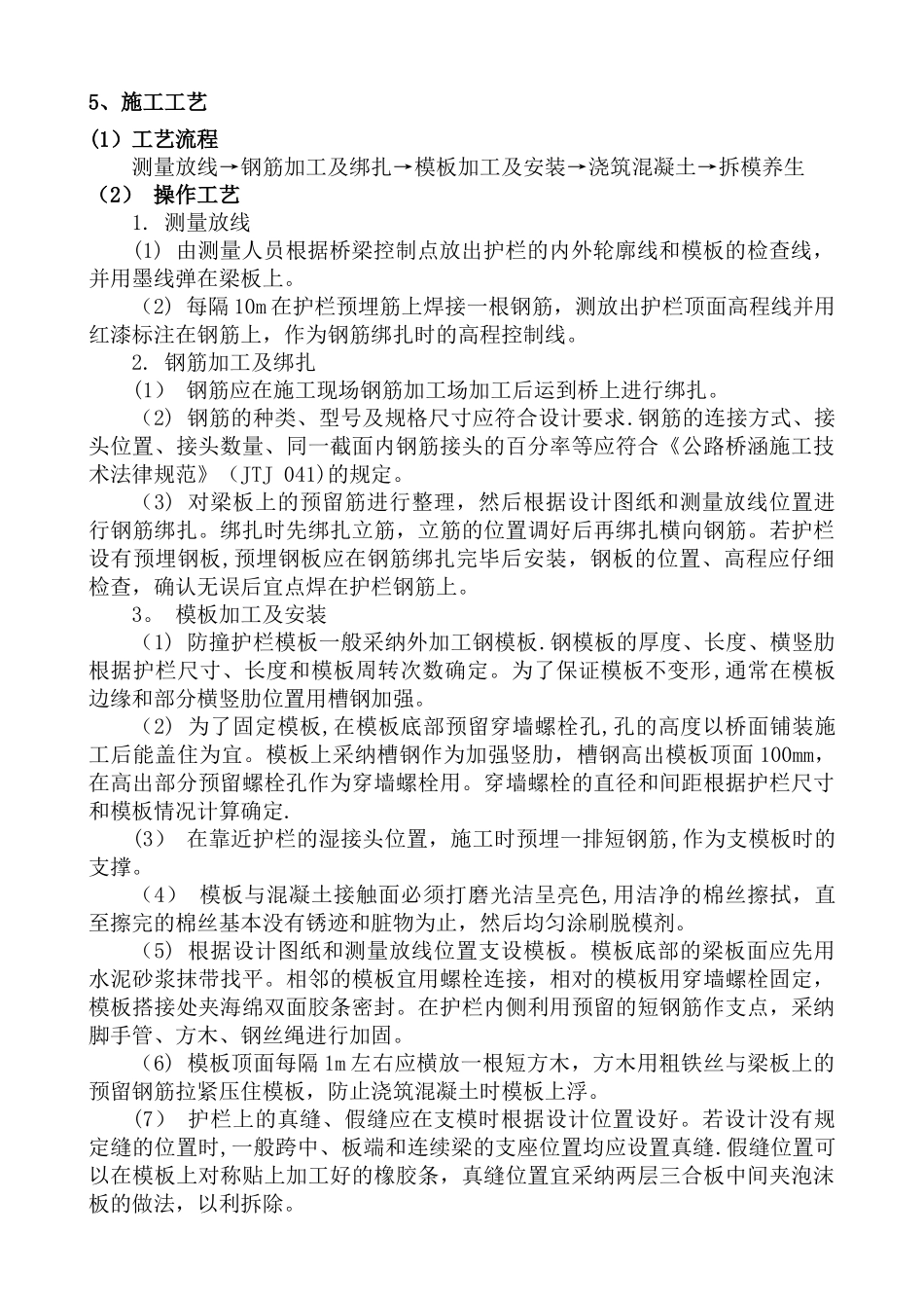 现浇钢筋混凝土防撞护栏施工_第2页