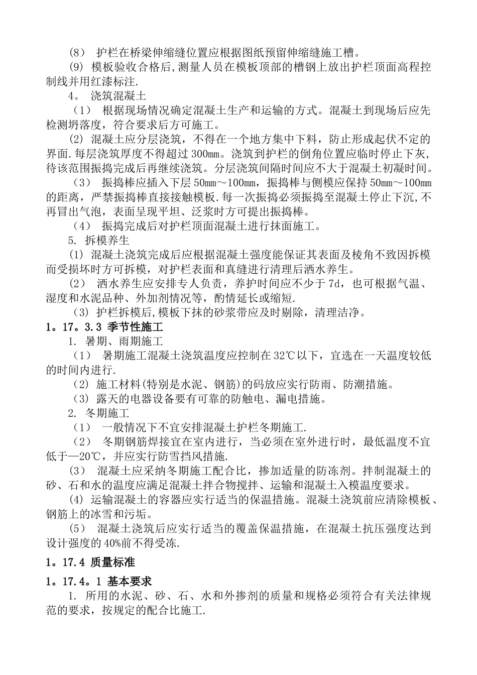 现浇钢筋混凝土防撞护栏施工_第3页