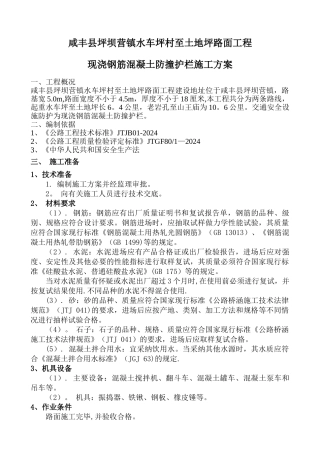 现浇钢筋混凝土防撞护栏施工