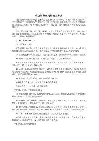 现浇钢筋混凝土框架结构施工方案