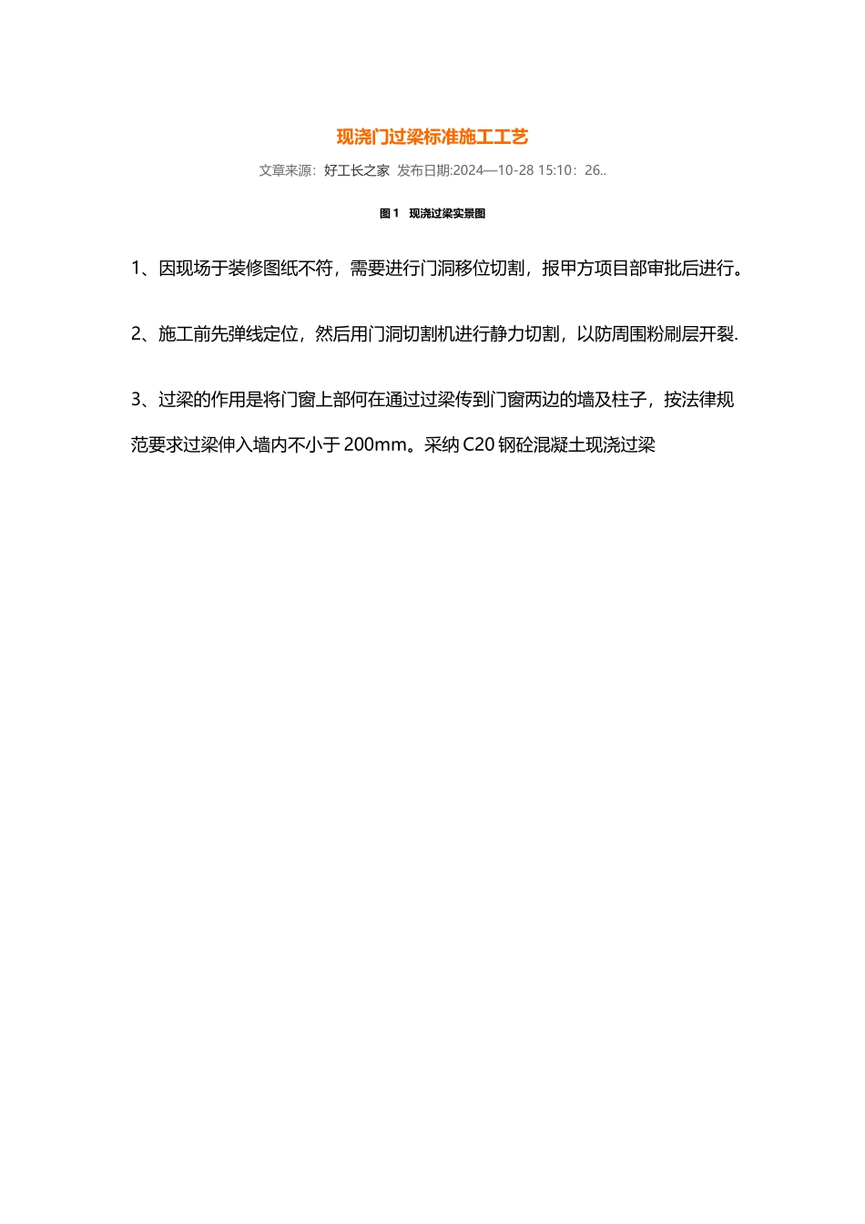 现浇门过梁标准施工工艺_第1页