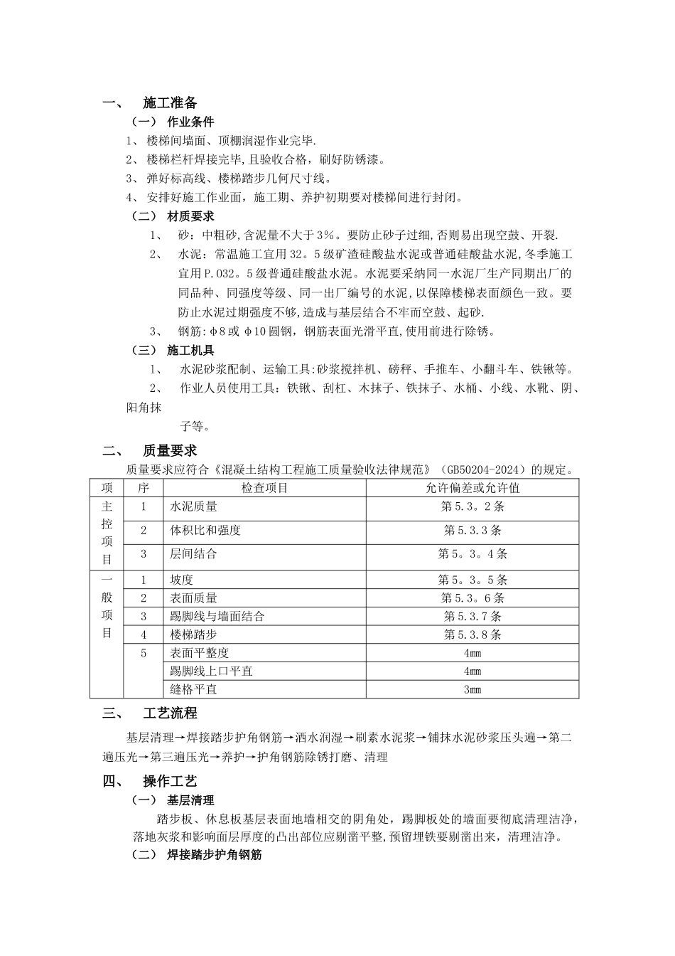 现浇钢筋混凝土楼梯水泥砂浆面层工程施工交底记录_第1页