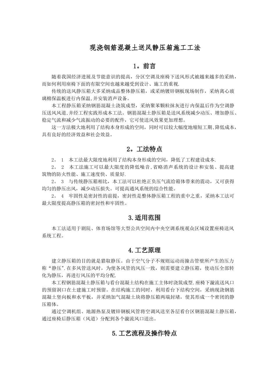 现浇钢筋混凝土送风静压箱施工工法_第1页