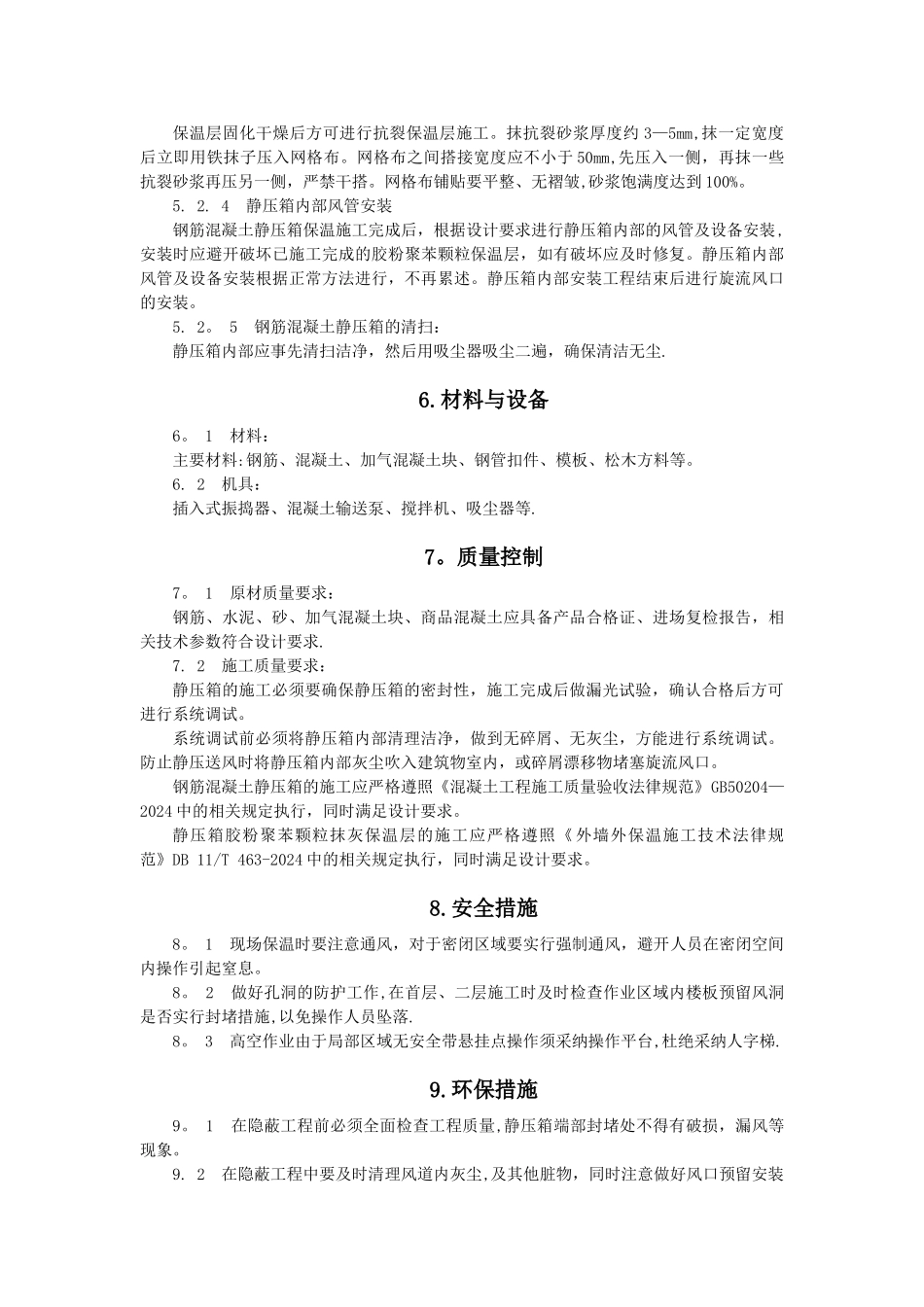 现浇钢筋混凝土送风静压箱施工工法_第3页