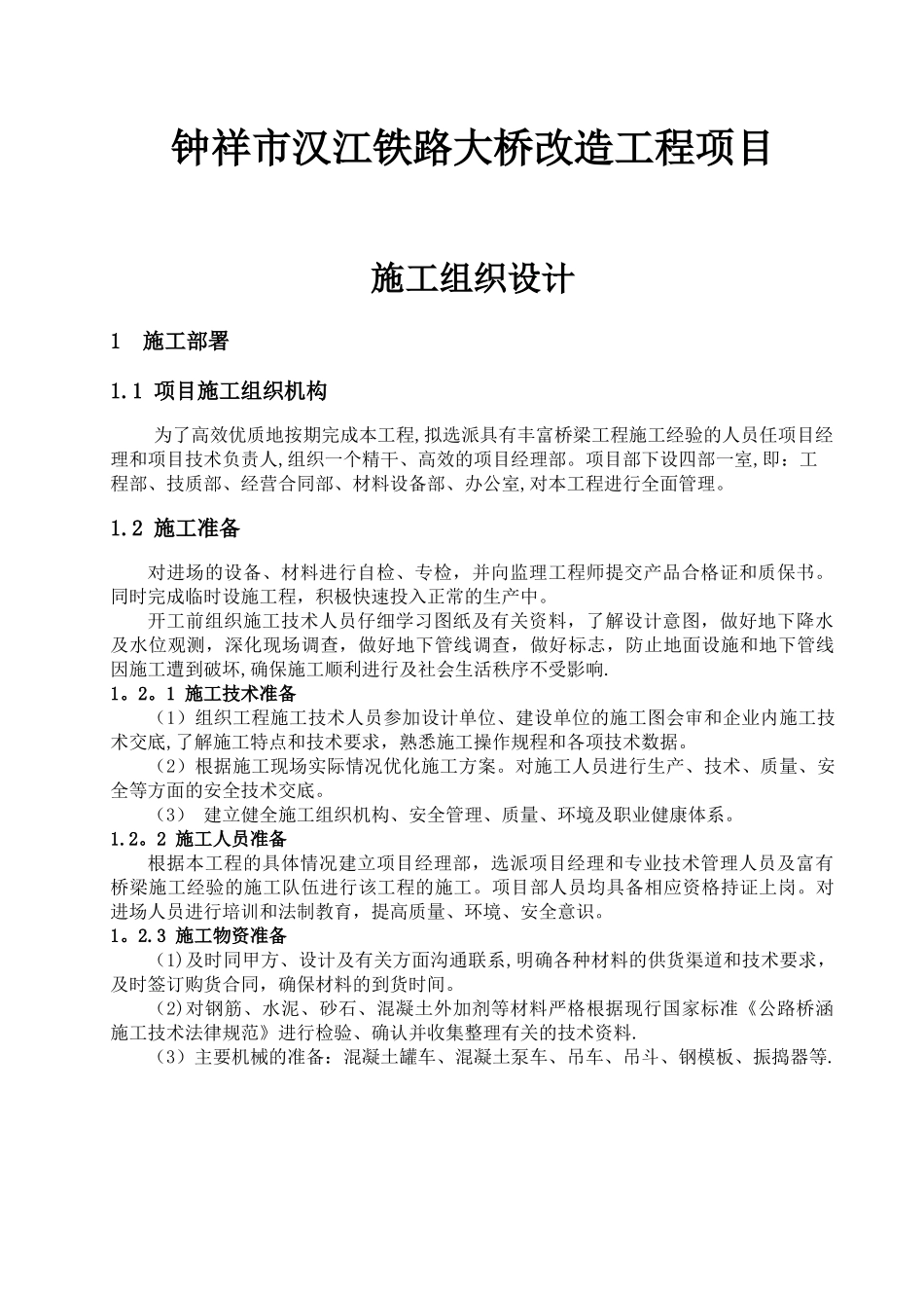 现浇防撞墩施工组织设计_第1页