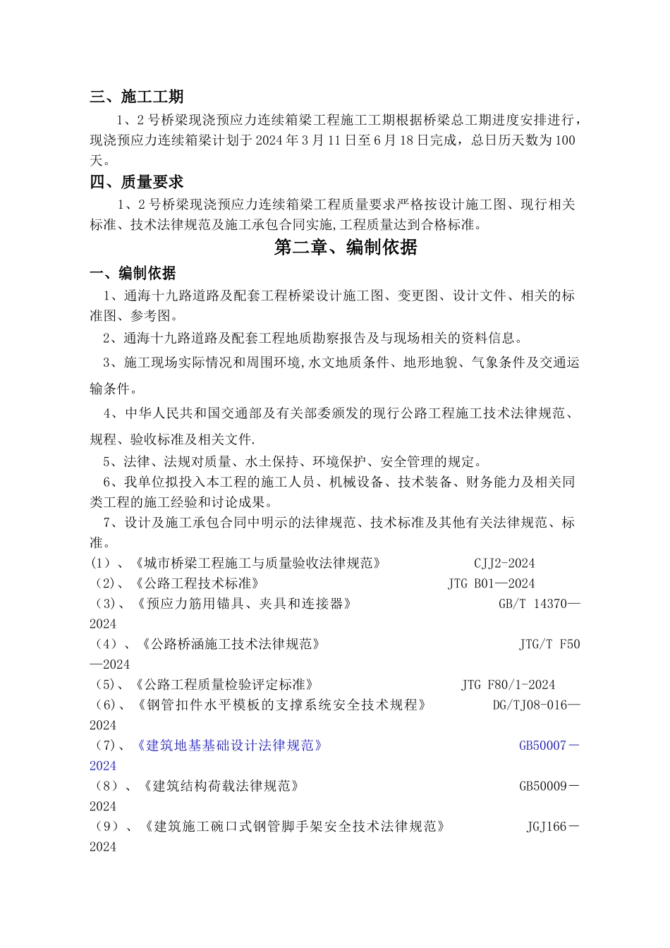 现浇预应力连续箱梁专项施工方案_第3页