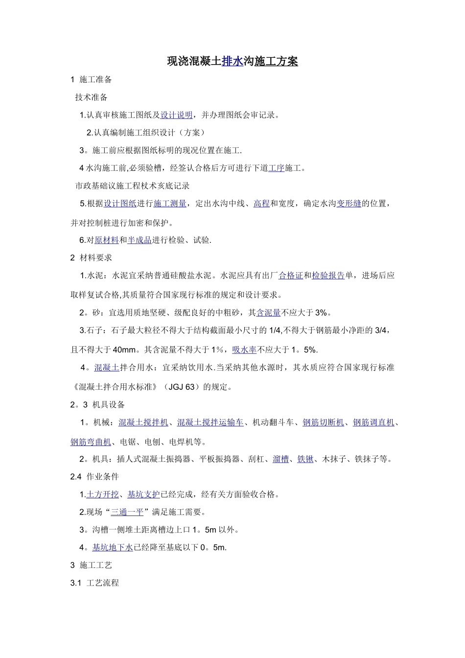 现混凝土排水沟施工方案_第1页