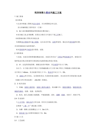 现混凝土排水沟施工方案