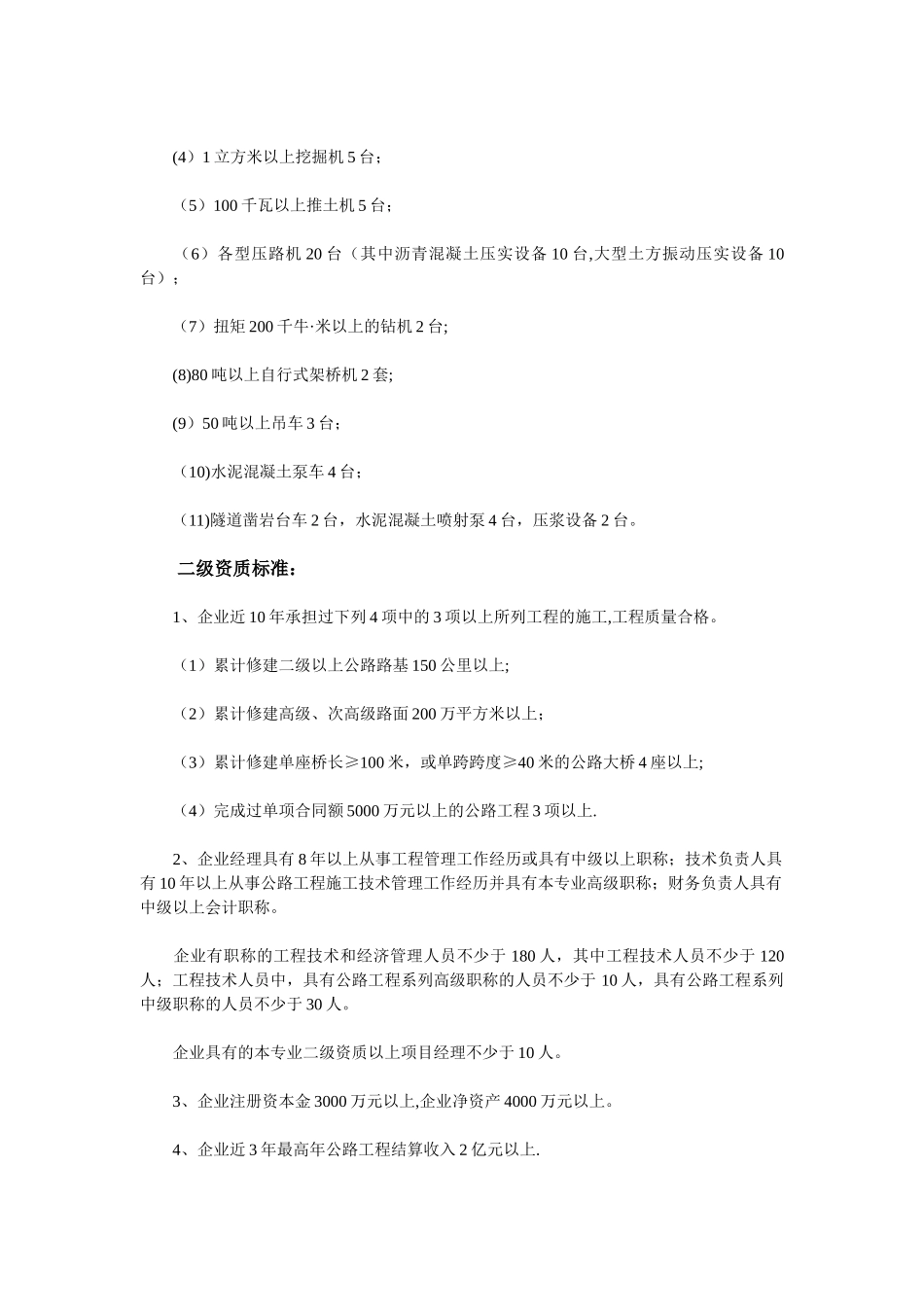 现行公路工程资质等级标准_第2页