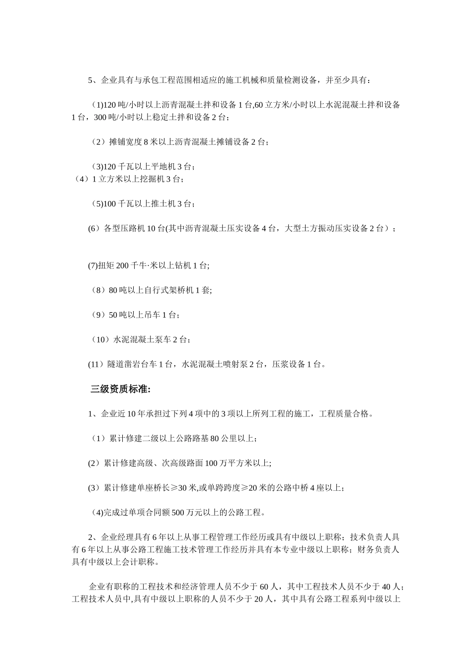 现行公路工程资质等级标准_第3页