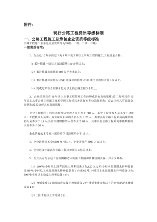 现行公路工程资质等级标准